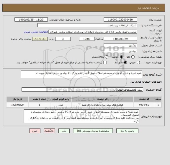 استعلام خرید،تهیه و نصب تجهیزات سیستم اعلان حریق آدرس پذیر مرکز PC بوشهر ، طبق مدارک پیوست 