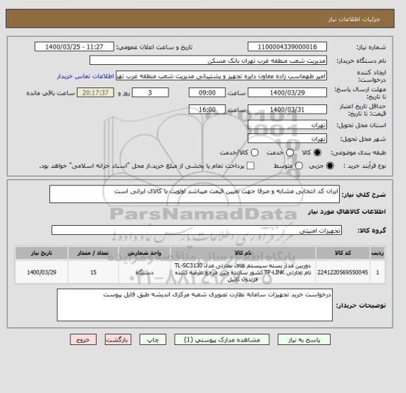 استعلام ایران کد انتخابی مشابه و صرفا جهت تعیین قیمت میباشد اولویت با کالای ایرانی است 