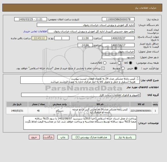 استعلام کیس رایانه مشکی مدل Z4 به همراه قطعات لیست پیوست
هزینه اسمبل و حمل و تحویل کالا به انبار مرکزی اداره به عهده فروشند میباشد
