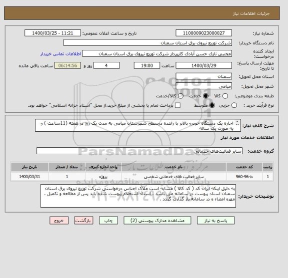 استعلام اجاره یک دستگاه خودرو بالابر با راننده درسطح شهرستان میامی به مدت یک روز در هفته (11ساعت ) و به صورت یک ساله
بر اساس شرح خدمات پیوست .
