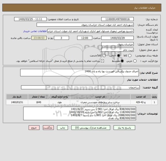 استعلام اجرای جدول براساس فهرست بها راه و باند 1400