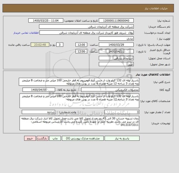 استعلام باسبار لوله ای 132 کیلو ولت از جنس آلیاژ آلومینیوم به قطر خارجی 100 میلی متر و ضخامت 8 میلیمتر وبه تعداد 3 شاخه 12 متربه همراه 6 عدد در پوش های مربوطه