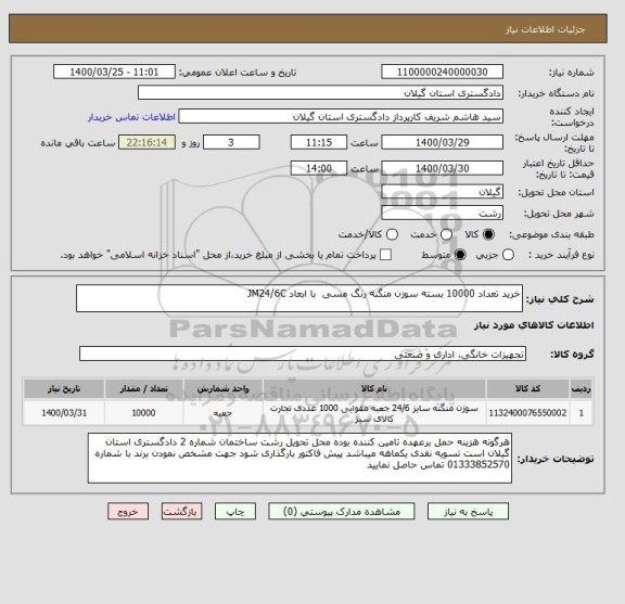 استعلام خرید تعداد 10000 بسته سوزن منگنه رنگ مسی  با ابعاد JM24/6C 