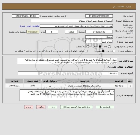استعلام پخش آسفالت فنیشری به ضخامت5 الی 7 سانتی متر درسطح شهر بابارگیری دستگاه وباحمل وتخلیه وباارزش افزوده به صورت دستمزدی ومصالح برعهده کارفرما می باشد 