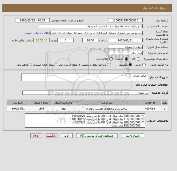 استعلام اجرای جدول