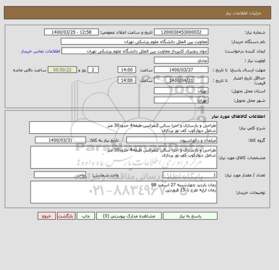 استعلام طراحی و بازسازی و اجرا سالن کنفرانس طبقه4 حدود30 متر
شامل دیوارکوب کف نور پردازی