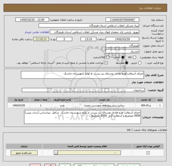 استعلام اجرای آسفالت طرح هادی روستای بند بست  از توابع شهرستان جاسک  