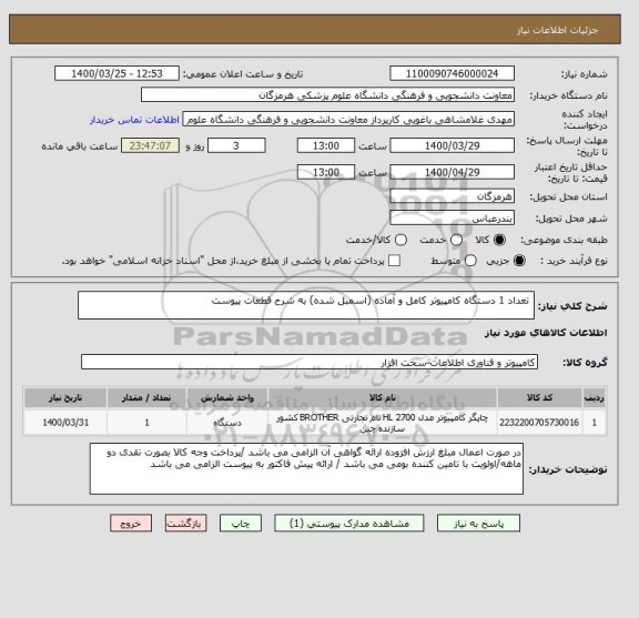 استعلام  تعداد 1 دستگاه کامپیوتر کامل و آماده (اسمبل شده) به شرح قطعات پیوست