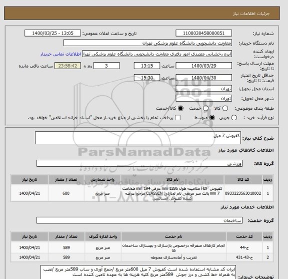 استعلام کفپوش 7 میل 