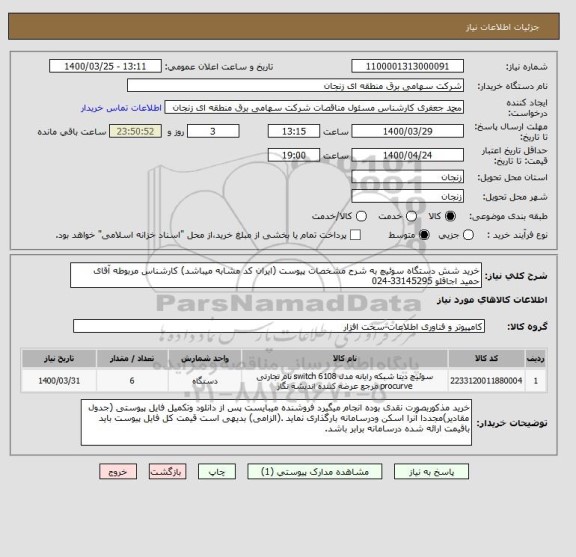 استعلام خرید شش دستگاه سوئیچ به شرح مشخصات پیوست (ایران کد مشابه میباشد) کارشناس مربوطه آقای حمید اجاقلو 33145295-024
