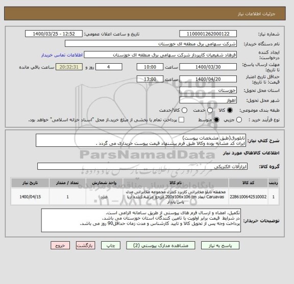 استعلام تابلوبرق(طبق مشخصات پیوست)
ایران کد مشابه بوده وکالا طبق فرم پیشنهاد قیمت پیوست خریداری می گردد .