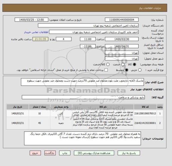 استعلام ماسک 3لایه دارایخوب ملت بلون،محلول ضد عفونی 70درصد جهت دست ومحلول ضد عفونی جهت سطوع 