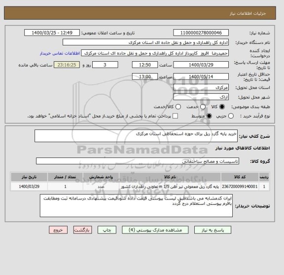 استعلام خرید پایه گارد ریل برای حوزه استحفاظی استان مرکزی