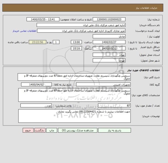 استعلام سرویس ونگهداری سیستم نظارت تصویری ساختمان اداره امور جمعا87 عدد دوربینهای متفرقه IP و انالوگ