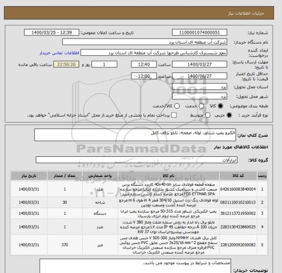 استعلام الکترو پمپ شناور، لوله، صفحه، تابلو برقف کابل
