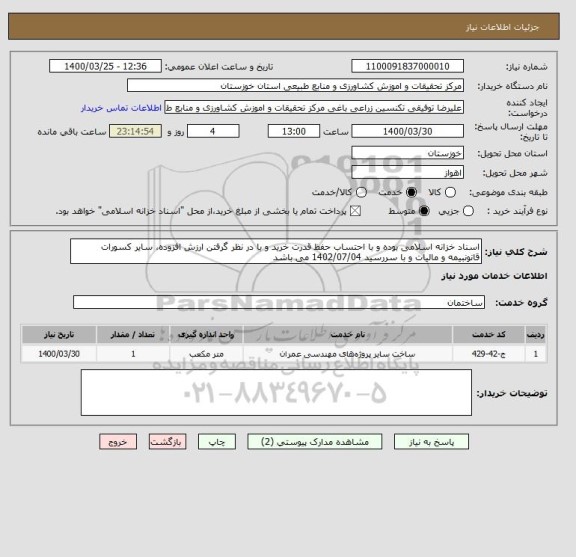 استعلام اسناد خزانه اسلامی بوده و با احتساب حفظ قدرت خرید و با در نظر گرفتن ارزش افزوده، سایر کسورات قانونبیمه و مالیات و با سررسید 1402/07/04 می باشد