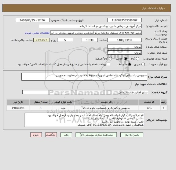 استعلام سرویس،پشتیبانی ونگهداری تمامی تجهیزات مربوط به سیستم مداربسته دوربین