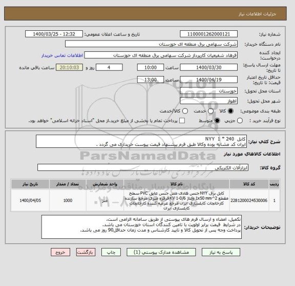 استعلام کابل  NYY  1 * 240
ایران کد مشابه بوده وکالا طبق فرم پیشنهاد قیمت پیوست خریداری می گردد .