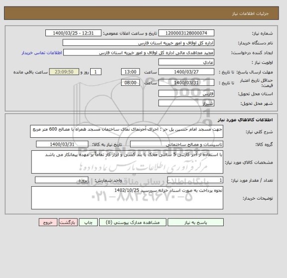 استعلام جهت مسجد امام حسین پل حر : اجرای آجرنمای نمای ساختمان مسجد همراه با مصالح 600 متر مربع 