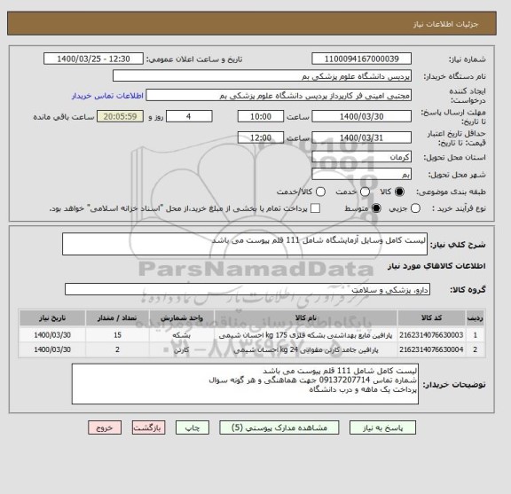 استعلام لیست کامل وسایل آزمایشگاه شامل 111 قلم پیوست می باشد