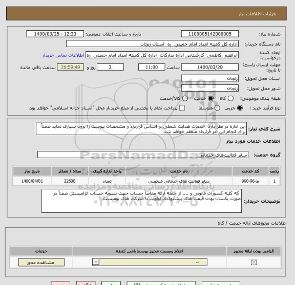 استعلام این اداره در نظر دارد  خدمات هدایت شغلی بر اساس قرارداد و مشخصات پیوست را برون سپاری نماید ضمناً برای انجام این امر قرارداد منعقد خواهد شد 
