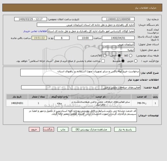 استعلام درخواست خرید لوله،باکس و سایر تجهیزات جهت استفاده در راههای استان