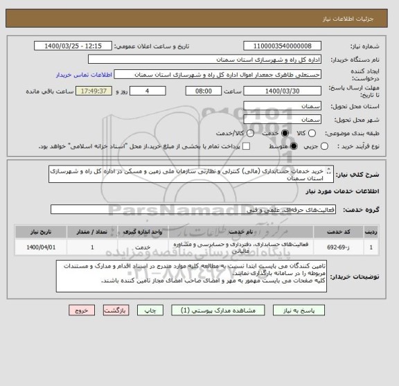 استعلام خرید خدمات حسابداری (مالی) کنترلی و نظارتی سازمان ملی زمین و مسکن در اداره کل راه و شهرسازی استان سمنان
