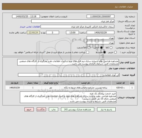 استعلام مشاوره طراحی ،تولید و پیاده سازی نرم افزار های ورود و کنترل اطلاعات طرح آمارگیری از کارگاه های صنعتی
مشخصات فنی ،شرایط و قرارداد پیوست می باشد .