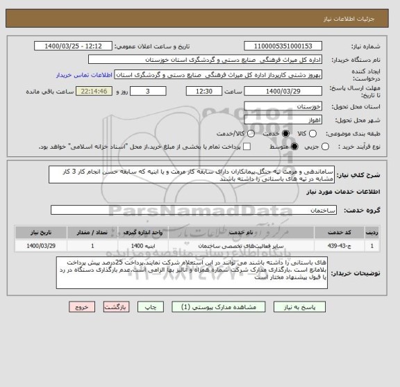 استعلام ساماندهی و مرمت تپه جنگل.پیمانکاران دارای سابقه کار مرمت و یا ابنیه که سابقه حسن انجام کار 3 کار مشابه در تپه های باستانی را داشته باشند 