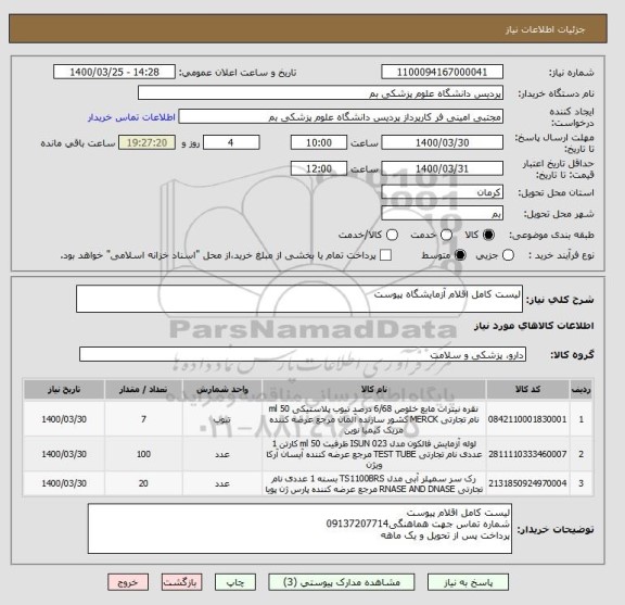 استعلام لیست کامل اقلام آزمایشگاه پیوست