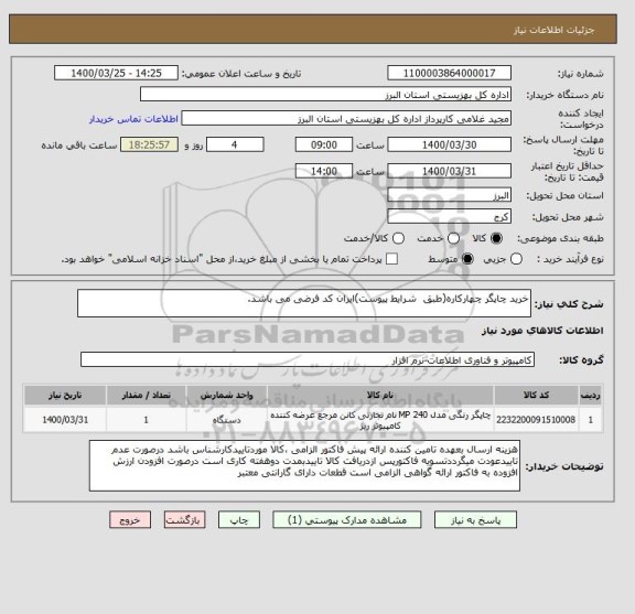 استعلام خرید چاپگر چهارکاره(طبق  شرایط پیوست)ایران کد فرضی می باشد.
