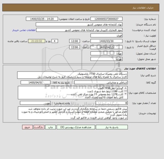 استعلام دستگاه تلفن رومیزی سانترال 7730 پاناسونیک 
کارت سانترال به همراه رابط های مربوطه و سیم و ترمینال کروز به شرح توضیحات ذیل