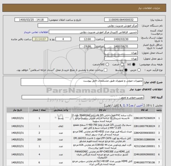 استعلام تجهیزات صوتی و تصویری طبق مشخصات فایل پیوست
