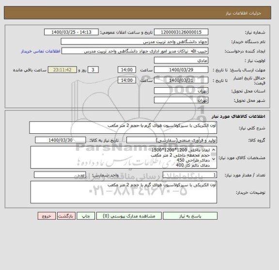 استعلام آون الکتریکی با سیرکولاسیون هوای گرم با حجم 2 متر مکعب
