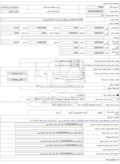 واگذاری 10 قطعه زمین واقع در نمین پشت دانشگاه پیام نور