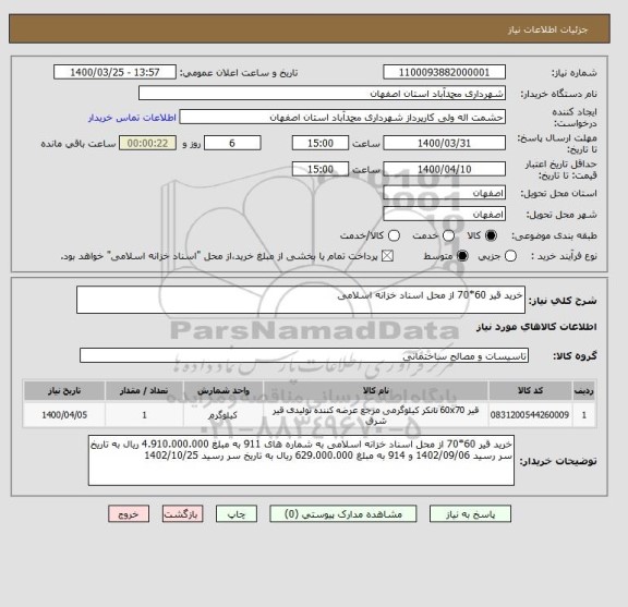 استعلام خرید قیر 60*70 از محل اسناد خزانه اسلامی 