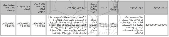 مناقصه عمومی یک مرحله ای برون سپاری فعالیت های بهره برداری، ونگهداری از تاسیسات آب شرب وخدمات مشترکین شهرستان صالح آباد 