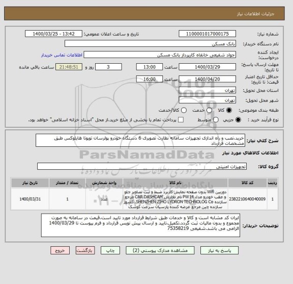 استعلام خرید،نصب و راه اندازی تجهیزات سامانه نظارت تصویری 6 دستگاه خودرو پولرسان تویوتا هایلوکس طبق مشخصات قرارداد