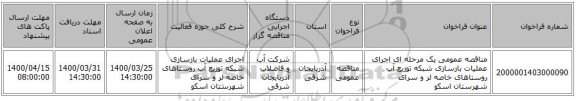 مناقصه عمومی یک مرحله ای اجرای عملیات بازسازی شبکه توزیع آب روستاهای خاصه لر و سرای شهرستان اسکو