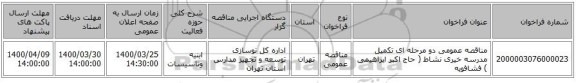 مناقصه عمومی دو مرحله ای تکمیل مدرسه خیری نشاط ( حاج اکبر ابراهیمی ) فشافویه