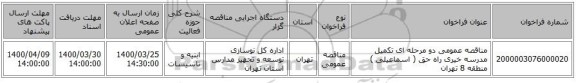 مناقصه عمومی دو مرحله ای تکمیل مدرسه خیری راه حق ( اسماعیلی ) منطقه 8 تهران