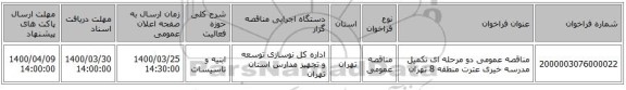 مناقصه عمومی دو مرحله ای تکمیل مدرسه خیری عترت منطقه 8 تهران