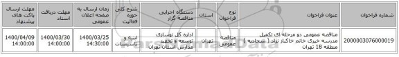 مناقصه عمومی دو مرحله ای تکمیل مدرسه خیری خانم خاکباز نژاد ( سجادیه ) منطقه 18 تهران