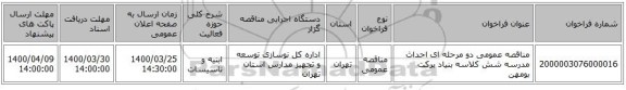 مناقصه عمومی دو مرحله ای احداث مدرسه شش کلاسه بنیاد برکت بومهن