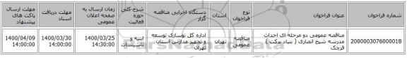 مناقصه عمومی دو مرحله ای احداث مدرسه شیخ انصاری ( بنیاد برکت ) قرچک