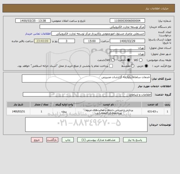 استعلام خدمات سامانه یکپارچه گزارشات مدیریتی