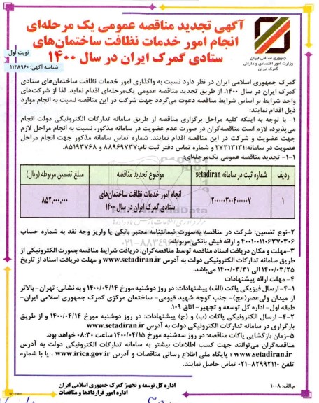مناقصه واگذاری امور خدمات نظافت تجدید