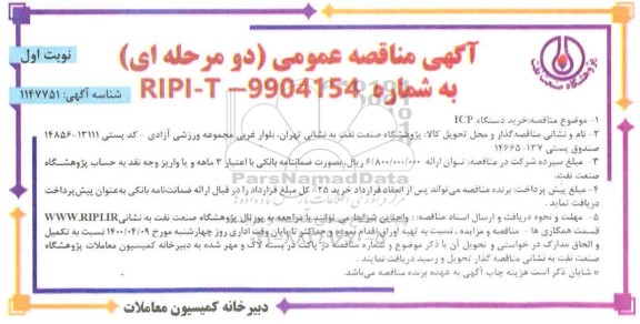 مناقصه خرید دستگاه ICP