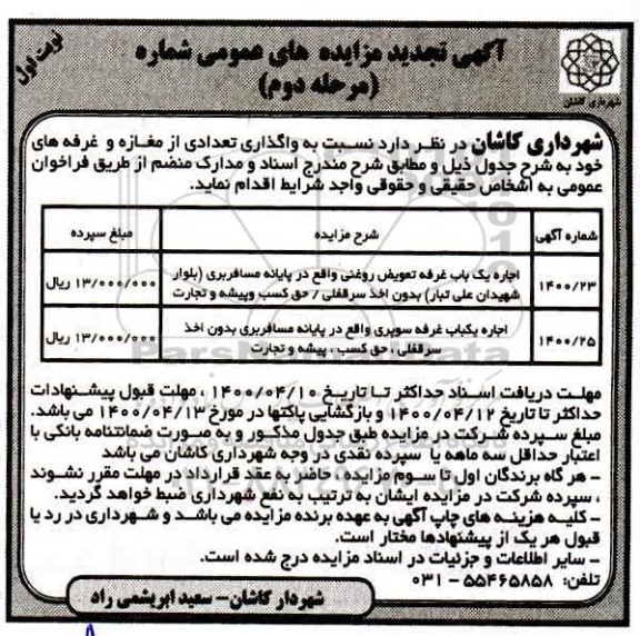 مزایده واگذاری تعدادی از مغازه و غرفه ها تجدید مرحله دوم نوبت اول