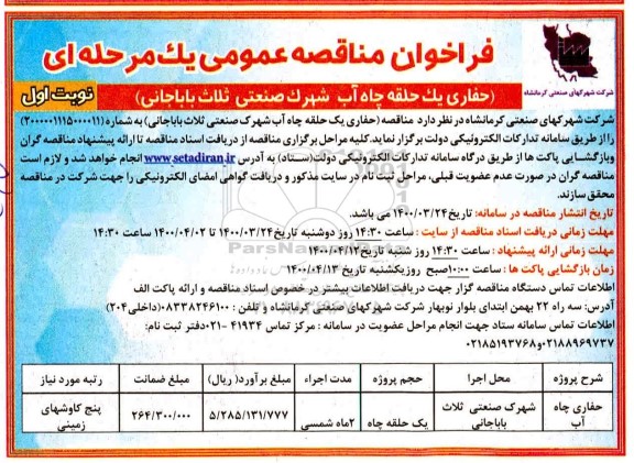 فراخوان مناقصه حفاری یک حلقه چاه آب